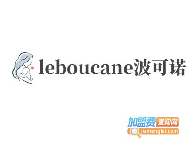 leboucané波可诺加盟费