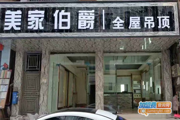美家伯爵集成吊顶加盟费