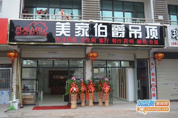 美家伯爵集成吊顶加盟费