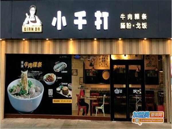 小千打•牛肉粉加盟门店