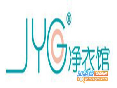jyg净衣馆洗衣加盟费