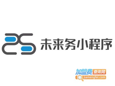 未来务小程序加盟电话