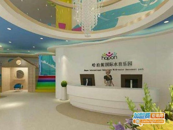 哈泊妮水育早教加盟费