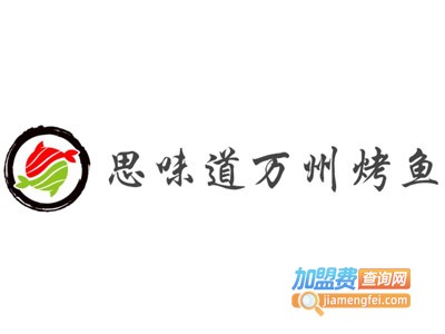 思味道万州烤鱼加盟