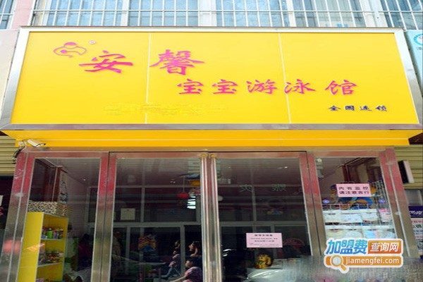 安馨游泳馆