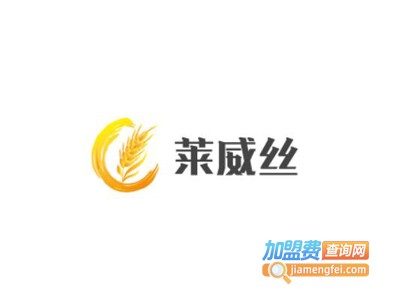 莱威丝甜品加盟电话