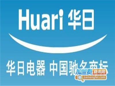 华日冰箱加盟费