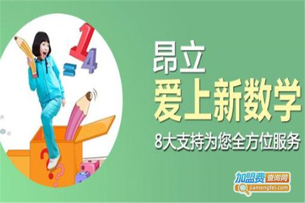昂立爱上新数学加盟费