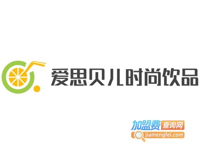 爱思贝儿时尚饮品加盟电话
