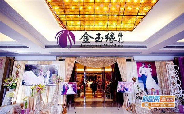 金玉缘婚庆加盟费