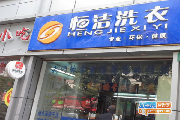 恒洁洗衣加盟费