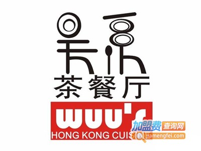吴系港式茶餐厅加盟费