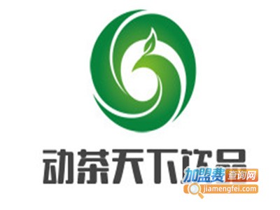动茶天下饮品加盟电话