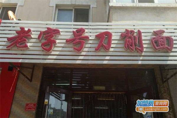 老字号刀削面加盟费