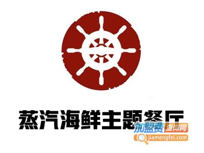 蒸汽海鲜主题餐厅加盟电话