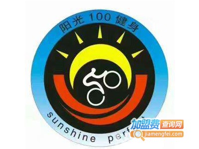 阳光100健身加盟费