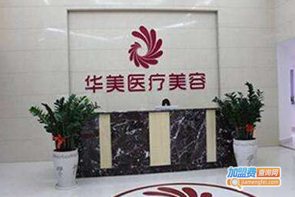 华美医疗美容加盟费
