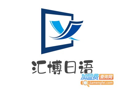 汇博日语加盟电话