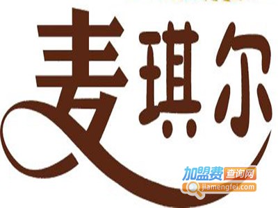 麦琪尔美容加盟费
