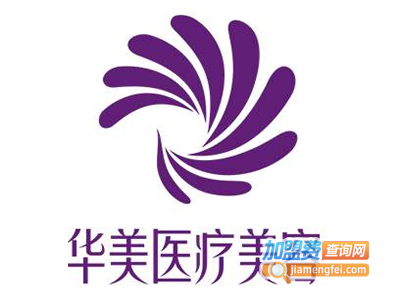 华美医疗美容加盟