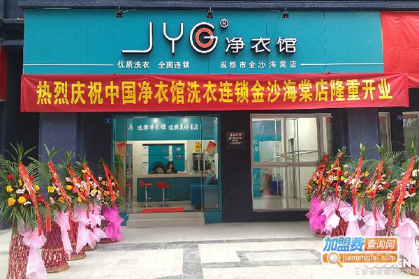 jyg净衣馆洗衣加盟门店