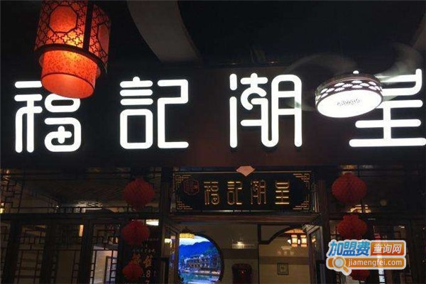 福记潮呈汕头牛肉火锅店加盟费