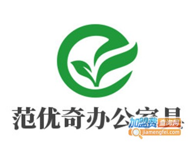 范优奇办公家具加盟费