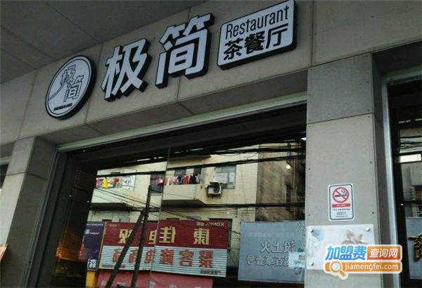极简茶餐厅加盟费