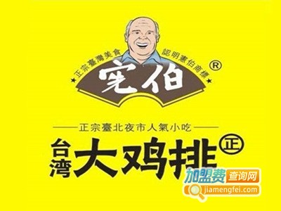 宪伯大鸡排加盟费