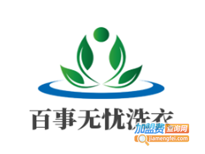 百事无忧洗衣加盟费