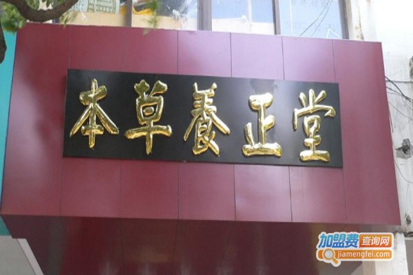 养正堂加盟费