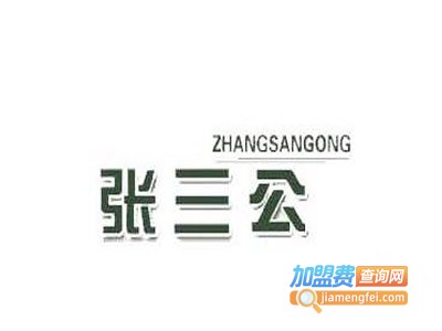 张三公甜品店加盟电话