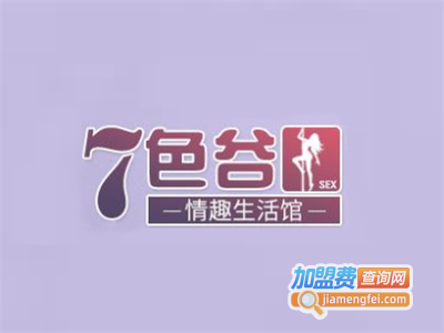 七色谷情趣生活馆加盟费