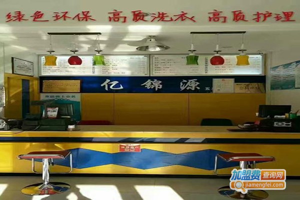 亿锦源洗衣加盟门店