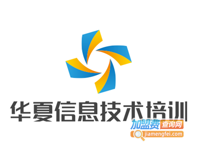 华夏信息技术培训加盟费