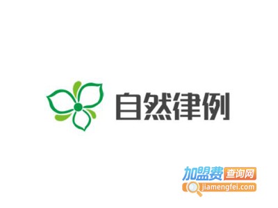 自然律例化妆品加盟费