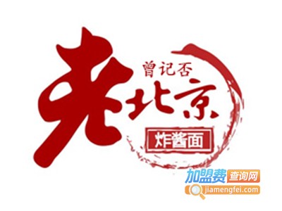 曾记否老炸酱面加盟