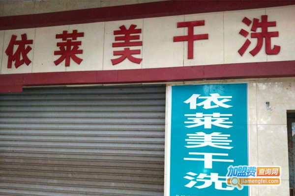 依莱美洗衣加盟费