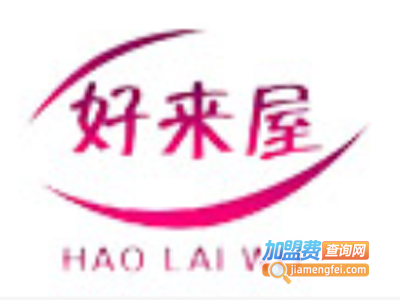 好来屋化妆品加盟费