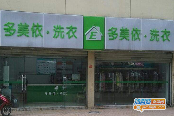 多美依洗衣加盟费