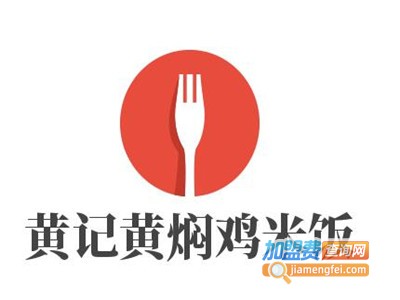 黄记黄焖鸡米饭加盟费