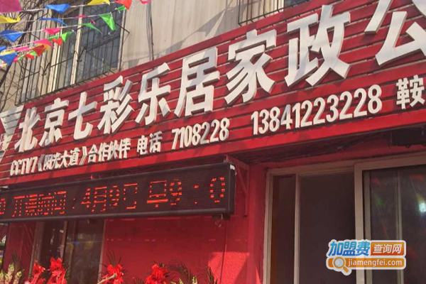 七彩乐居家政服务加盟门店