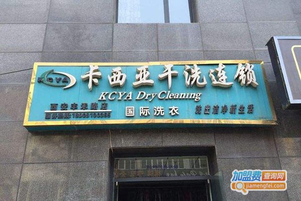 卡西亚洗衣加盟门店
