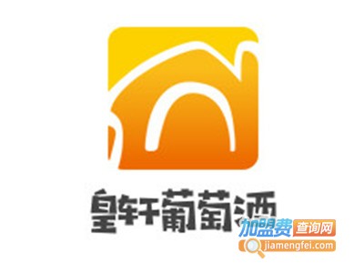 皇轩葡萄酒加盟费