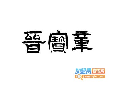晋宝章大同砂锅加盟费