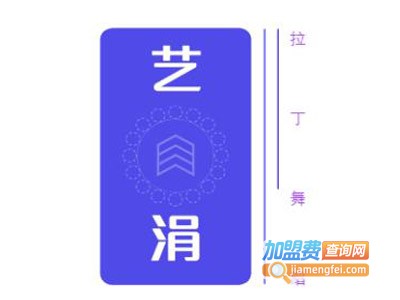 艺涓拉丁舞蹈加盟费