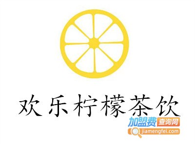 欢乐柠檬茶饮加盟费