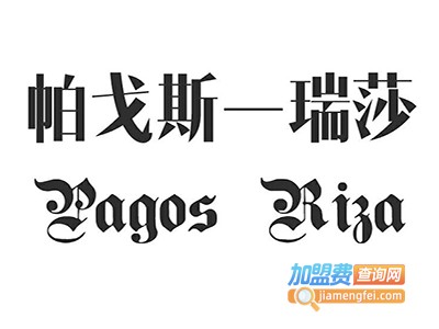 帕戈斯瓷砖加盟