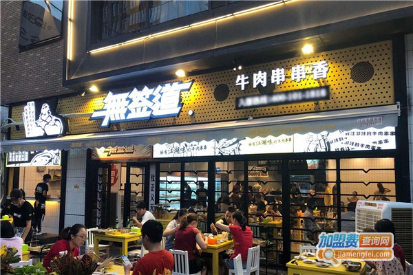 无签道加盟费