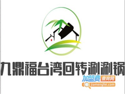 九鼎福台湾回转涮涮锅加盟费